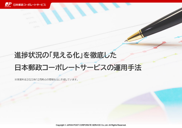 進捗状況の「見える化」を徹底した日本郵政コーポレートサービスの運用手法
